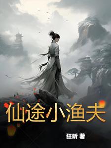 仙途闲修全文免费阅读